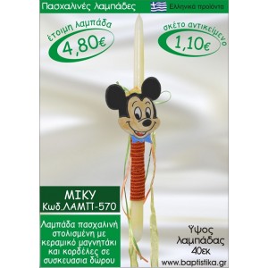 ΜΙΚΥ ΠΑΣΧΑΛΙΝΕΣ ΛΑΜΠΑΔΕΣ ΓΙΑ ΝΟΝΟ & ΔΩΡΟ ΟΙΚΟΝΟΜΙΚΕΣ ΛΑΜΠ-570